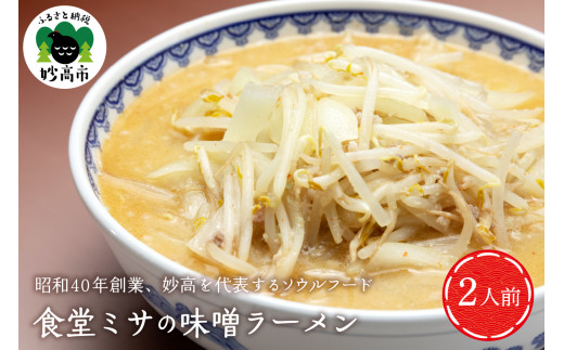 食堂ミサの味噌ラーメン