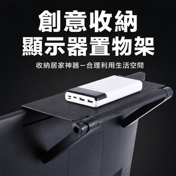 螢幕收納架 螢幕置物架 電腦螢幕架 電視機上架 顯示器置物板 螢幕頂部收納架 可調角度螢幕架 防滑置物架