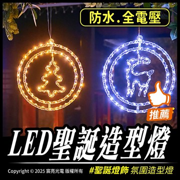 LED聖誕造型燈 氣氛造型燈 聖誕燈 室外防水 全電壓 可活動壓克力 可立體 可平面 壓克力導光亮度高