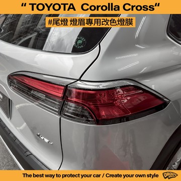【老爸包膜】TOYOTA 豐田 Corolla Cross 21-25年 尾燈燈眉 改色 碳纖維 卡夢 版型 CC GR