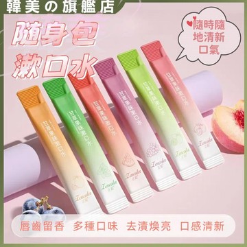 隨身包漱口水 一次性漱口水 隨身漱口水 水果味漱口水 漱口水 口腔噴霧 口氣清新漱口水 牙齦口腔便捷護理漱口液 口腔清潔