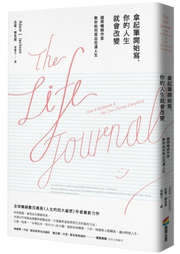 拿起筆開始寫，你的人生就會改變 （暢銷改版）[二手書_良好]