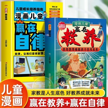 【墨香書苑】漫画儿童赢在教养 培养懂礼貌 有教养 AI 受欢迎的社交小达人 簡體中文