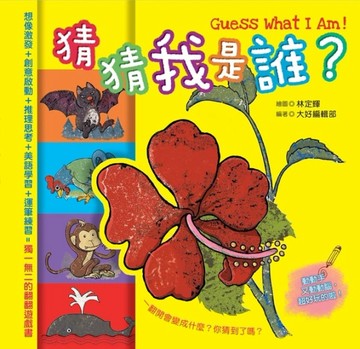 猜猜我是誰？[二手書_良好]