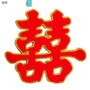 小區結婚新婚門口大號結婚門貼大門特大大紅大喜字貼紙婚慶用品