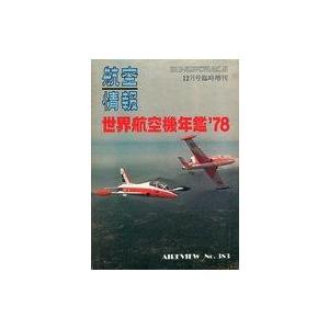 中古ミリタリー雑誌 航空情報 1978年12月号臨時増刊