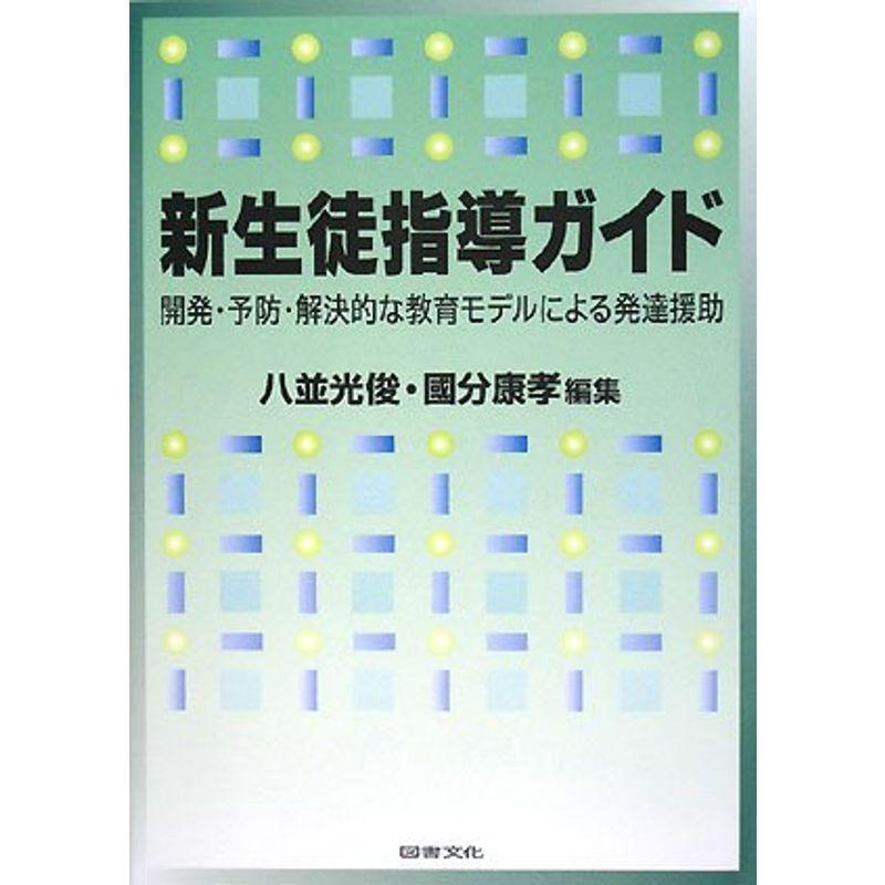 新生徒指導ガイド?開発・予防・解決的な教育モデルによる発達援助