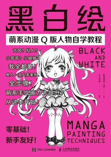 【電子書】黑白绘——萌系动漫Q版人物自学教程