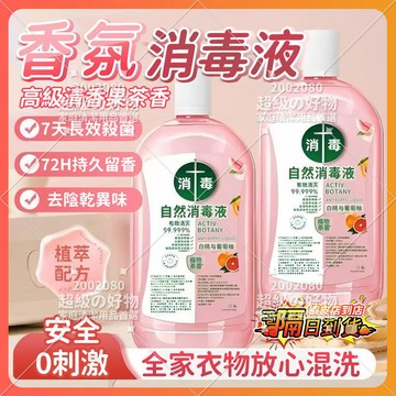 隔日達 滴露同款 自然香氛消毒液 消毒液洗衣服消毒水 衣物消毒液 香氛消毒液 家用消毒劑 衣物除臭去味 持久留香 消毒液