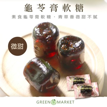 龜苓膏軟糖 230g 【菓青市集】