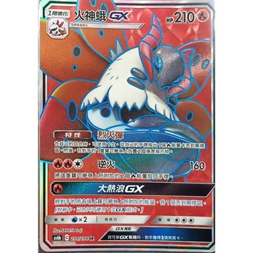【窩作夥】 As6b 204 火神蛾 GX SR 高版本 寶可夢 PTCG 中文版