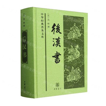 後漢書(精)/中華經典普及文庫丨天龍圖書簡體字專賣店丨978710105702703 (tl2517)