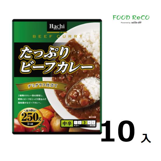 訳あり10箱入 たっぷりビーフカレー　中辛250g  賞味期限:2025 21 レトルトカレー