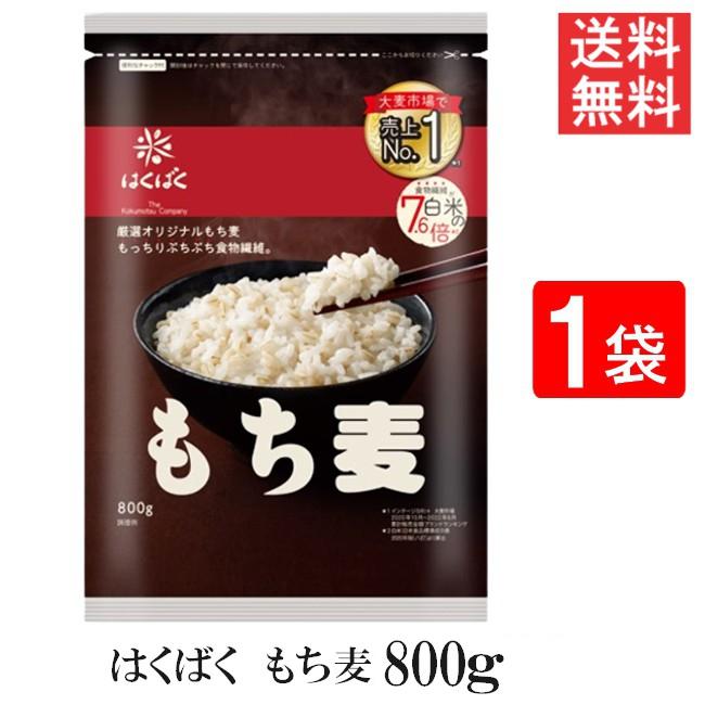 はくばく もち麦ごはん 800g 1袋 送料無料