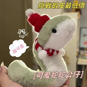 台灣出貨 毛絨玩具 蛇年小蛇毛絨玩具布娃娃小蛇娃娃玩偶搞怪兒童女孩可愛擺件公仔吉祥物布偶禮物交換