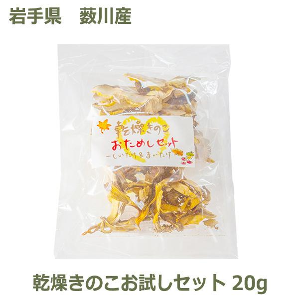 干し 乾燥 しいたけ 椎茸 まいたけ 舞茸 きのこ お試セット スライス メール便 送料無料 国産 岩手県 薮川 産 まほら岩手 原木 栽培 お得 保存食 備蓄 おすすめ