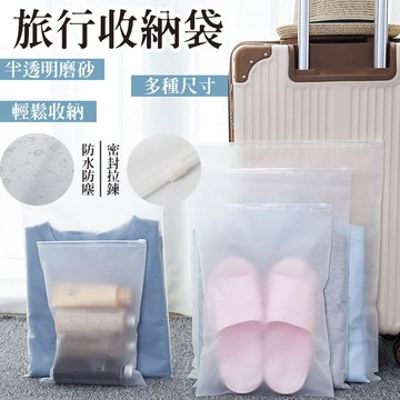 霧面夾鏈袋 收納袋 EVA拉鏈袋 磨砂收納袋 夾鏈袋 EVA 防水袋 衣物袋 置物袋 防塵袋 儲物袋 收納袋 旅行收納袋【A4001】