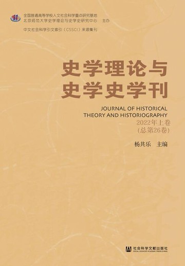 【電子書】史学理论与史学史学刊（2022年上卷/总第26卷）