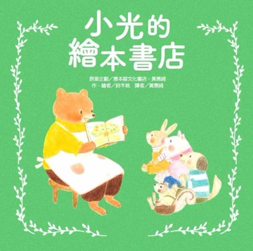 小光的繪本書店[二手書_良好]
