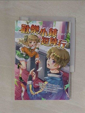 【書寶二手書T1／兒童文學_YCN】歡樂小鎮逗陣行_小艾