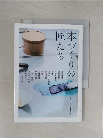 【書寶二手書T1／美工_W9A】本????匠??_??????社編集部