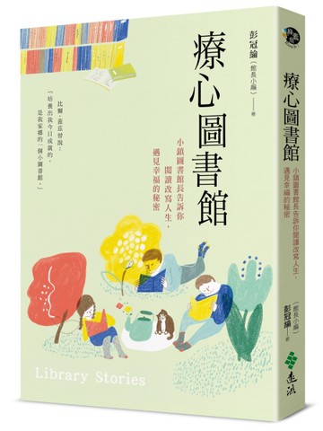 療心圖書館：小鎮圖書館長告訴你閱讀改寫人生，遇見幸福的秘密[二手書_良好]