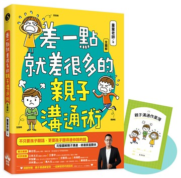 【讀書共和國】差一點就差很多的親子溝通術（全圖解）