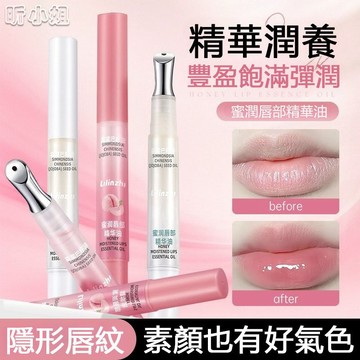 現貨速發『免運』唇部精華油 護唇油 潤唇油 麗琳芝蜜潤唇部精華油 潤唇膏 唇油 護唇 補水保濕 淡化唇紋 防乾裂唇部精華