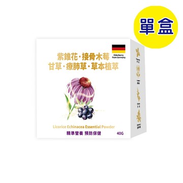 預購中【格萊思美】紫錐花·接骨木莓·甘草·療肺草·草本植萃粉末 (40g) 全素 (單盒)
