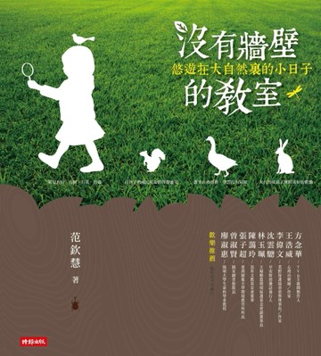 沒有牆壁的教室：悠遊在大自然裏的小日子[二手書_良好]