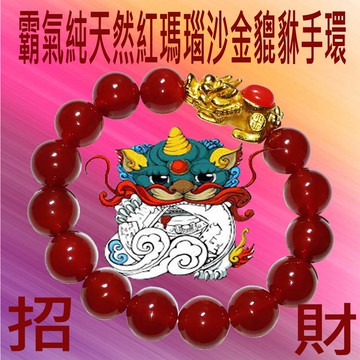 天然紅瑪瑙霸氣14mm大尺寸配純沙金貔貅招財開運手環念珠(70公克重純天然才瑪瑙有的重量)