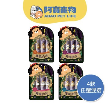 【Abao】4款口味-魔鏡肉泥條(單包/16g*4入)｜貓肉泥條｜貓零食｜貓點心｜特別添加專利半乳寡糖+魚膠元三胜肽