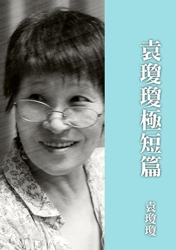 【電子書】袁瓊瓊極短篇