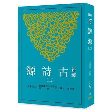 新譯古詩源(上)(3版)