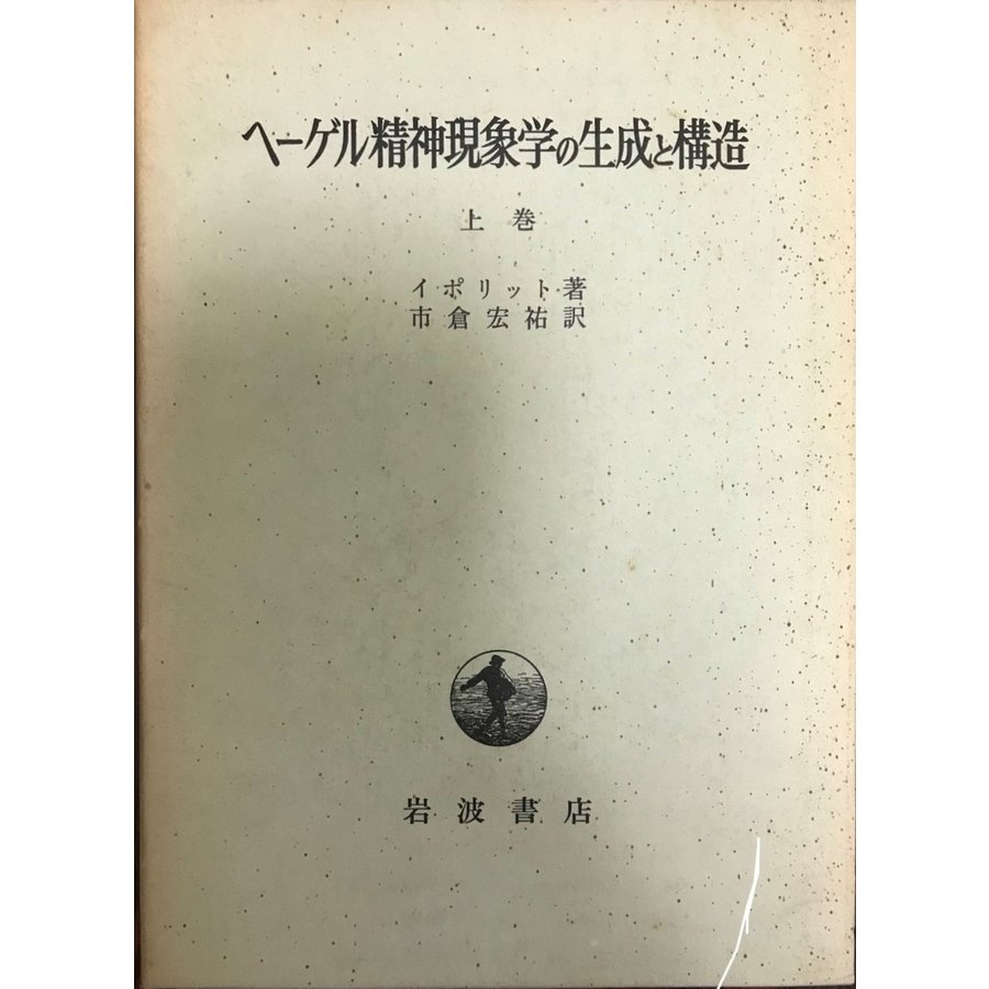 ヘーゲル精神現象学の生成と構造