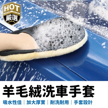 羊毛手套 洗車清潔 短毛 打蠟 洗車手套 洗車DIY 羊毛絨洗車手套 打蠟海綿 仿羊毛洗車手套 洗車海棉 海綿