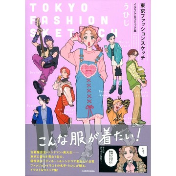 【現貨供應中】うひじ 插畫&漫畫集《東京ファッションスケッチ》【東京卡通漫畫專賣店】