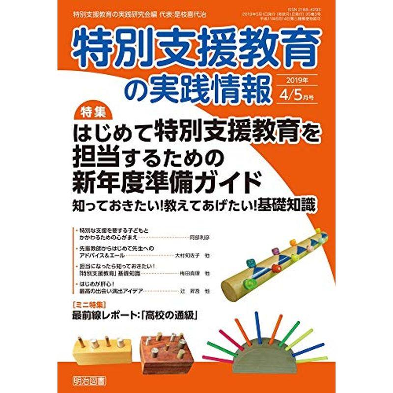 特別支援教育の実践情報 2019年 05月号