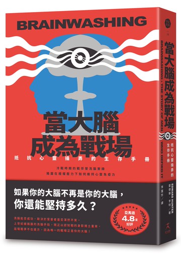 【讀書共和國】當大腦成為戰場：抵抗心靈操弄的生存手冊（從冷戰到社群戰，我們真的比過去更自由嗎？）
