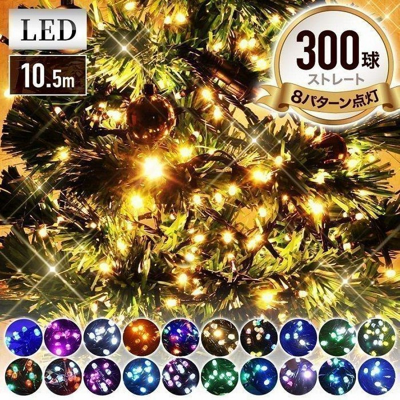 イルミネーション 屋外 300球 Led イルミネーションライト クリスマス イルミ 屋外用 クリスマスツリー ストレート 連結 可能 通販 Lineポイント最大0 5 Get Lineショッピング