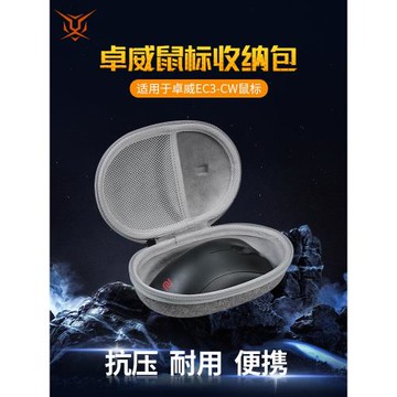 【送防滑貼】虎炳適用ZOWIE卓威EC3-CW鼠標收納包抗壓EC3CW收納盒有線無線鼠標包保護盒便攜包