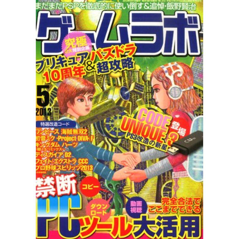 ゲームラボ 2013年 05月号 雑誌