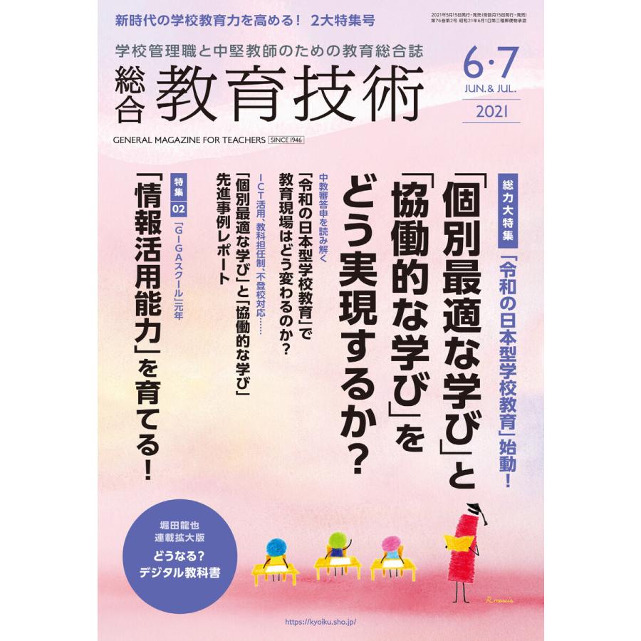 総合教育技術 2021年6 7月号 電子書籍版   教育技術編集部