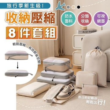8件套組-二代旅行季中網雙鏈壓縮收納袋(壓縮收納袋 背包收納 旅遊出差 行李箱分類)