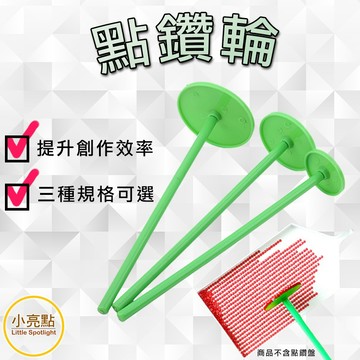 【小亮點】點鑽輪 鑽石畫點鑽 鑽石貼畫 360度滾輪 點鑽工具 快速點鑽 滾輪膠捲 壓鑽器 滾鑽器 塑膠滾輪 鑽石畫工具