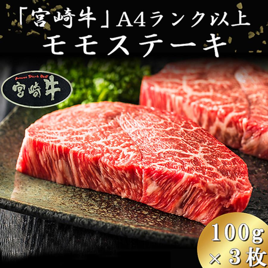 宮崎牛モモステーキ 300g 100g×3枚 霜降り 黒毛和牛 モモ肉 ステーキ 牛肉 牛 ビーフ 宮崎県産 国産 日本産