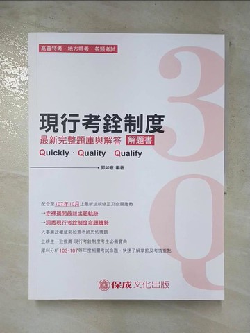 【書寶二手書T2／進修考試_SCE】3Q現行考銓制度解題書 (2019高普特考/地方特考)_新保成出版事業有限公司