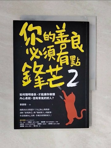 【書寶二手書T1／歷史_XRO】你的善良必須有點鋒芒2：如何聰明善良，才能讓你做個內心柔軟，但有骨氣的好人？_慕顏歌