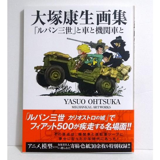 大塚康生画集 ルパン三世 と車と機関車と