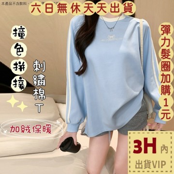 【臺灣現貨馬上出貨】隔日到貨 女裝 上衣 長袖 T恤【加絨】刺繡棉T 加絨上衣 保暖上衣 寬鬆 VG182【現貨24H】